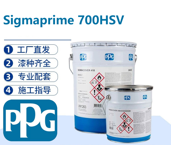 Sigmaprime 700HSV 高固含纯环氧通用底漆