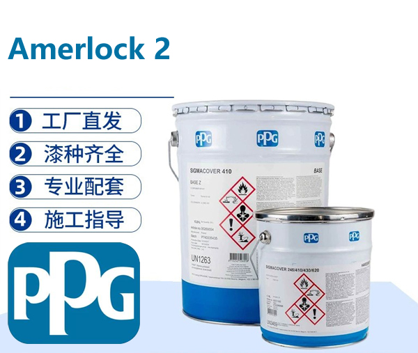 Amerlock 2 快干高固含通用环氧涂料