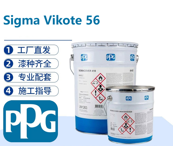 Sigma Vikote 56 快干改性丙烯酸高光面漆