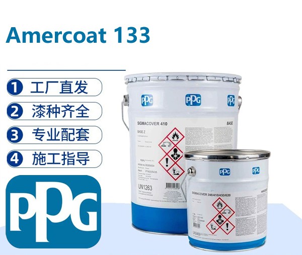 PPG Amercoat 133无溶剂脂环胺环氧储罐内衬漆