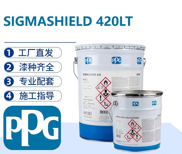 PPG SIGMASHIELD 420LT 低温耐磨增强型环氧涂料