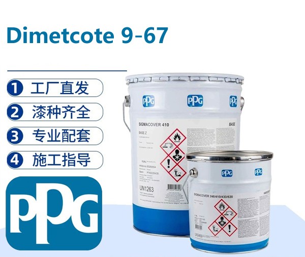 PPG Dimetcote9‑67 双组份湿气固化乙基硅酸锌底漆