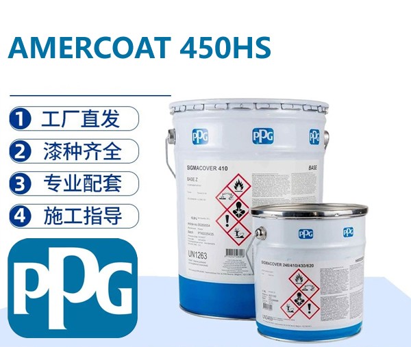 PPG AMERCOAT 450HS 高固含脂肪族聚氨酯面漆