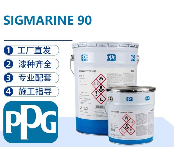 PPG SIGMARINE 90 厚浆型环氧耐磨防护漆