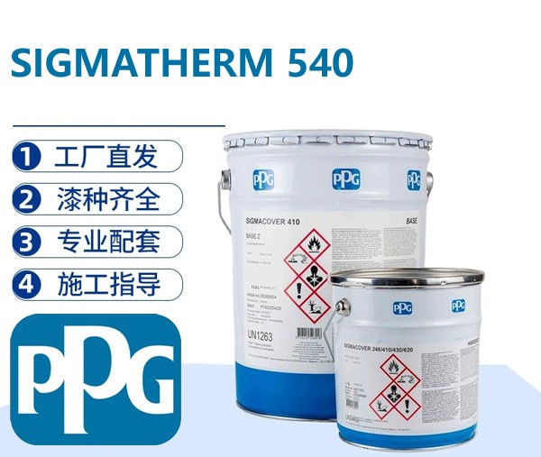 PPG SIGMATHERM 540 潮气固化有机硅铝粉耐高温面漆