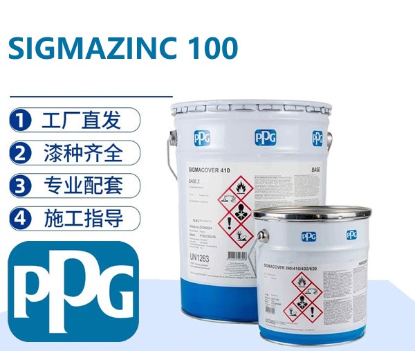 PPG SIGMAZINC 100 环氧富锌底漆