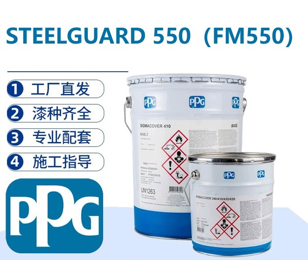 PPG STEELGUARD 550（FM550）室外溶剂型膨胀型钢结构防火涂料