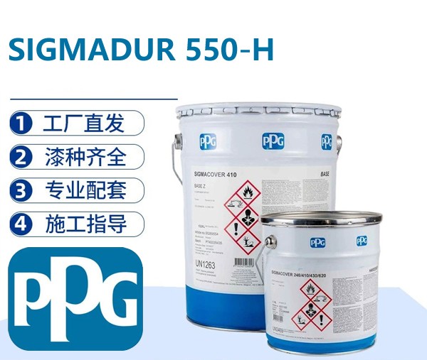 PPG SIGMADUR 550‑H 高固厚涂型脂肪族丙烯酸聚氨酯面漆